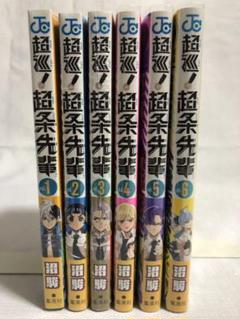特典付き 超巡！超条先輩 1〜6巻 【初版・帯付き・未読品