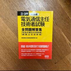 2025年最新】電気通信主任技術者試験全問題解答集の人気アイテム