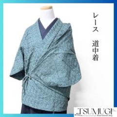 道中着　レース　花模様　着物　035w