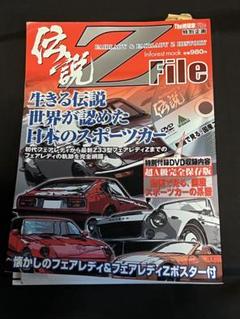 伝説Z File フェアレディ&フェアレディZヒストリー　DVD未開封