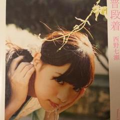普段着 : 西野七瀬ファースト写真集
