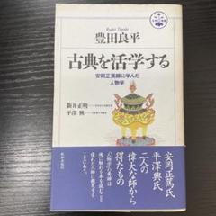 古典を活学する　豊田良平　致知出版社