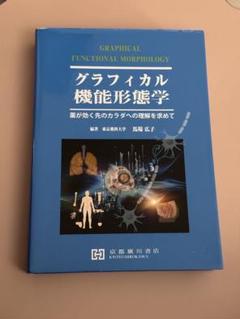 2025年最新】グラフィカル機能形態学の人気アイテム - メルカリ