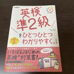 英検準2級をひとつひとつわかりやすく。(新試験対応版)