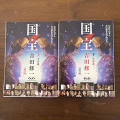 国宝　上下二冊組