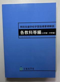 （新品）特別支援学校学習指導要領解説 各教科等編(小学部・中学部)