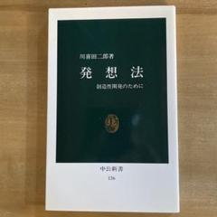 発想法 中央公論新社 136 川喜田二郎著