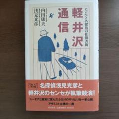 内田康夫単行本 軽井沢通信 : センセと名探偵の往復書簡 - メルカリ