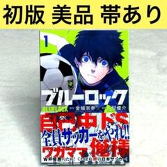 【美品】ブルーロック 1巻 初版 帯付き（金城宗幸）　週刊少年マガジン 講談社