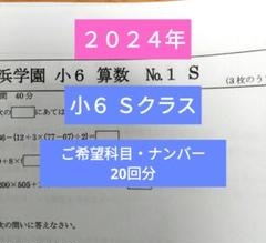 浜学園小6 最新版2024年 Sクラス 20回分分 復習テスト - メルカリ