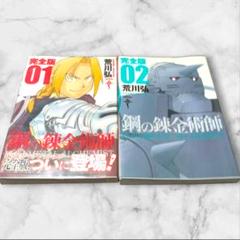 鋼の錬金術師 完全版 (未裁断ですが、裁断も承ります) 全巻 鋼の錬金術師 完全版 (未裁断ですが、裁断も承ります) 全巻