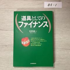 道具としてのファイナンス