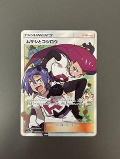 ムサシとコジロウ SR ARS10鑑定済〕ムサシとコジロウ【SR】{062/054}