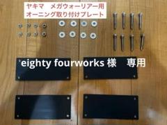 LPAventureオーニング取付けプレート ヤキマ オフグリッド用 LPAventure 正規品 オーニング取付けプレート YAKIMA ヤキマ