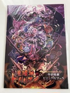 【未開封・ゆうパケットポスト】魔壊神トリリオン　予約特典ビジュアルブック