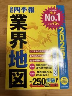 会社四季報 業界地図 2025年版