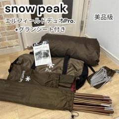 スノーピーク エルフィールドデュオ Pro. SD-225 オプションセット デュオでキャンプデビューするならこれ！その2 エルフィールド