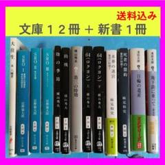 文庫１２冊 ＋ 新書１冊　浅田次郎、麻見和文、富樫倫太郎、横山秀夫、永六輔のサムネイル