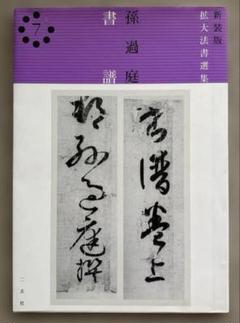 原色法帖選1 孫過庭 書譜★古典 作品集 二玄社出版 書芸 発行者渡邊隆男 2025年最新】書譜 孫過庭の人気アイテム - メルカリ