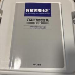 2025年最新】貿易実務検定 c級試験問題 第12版の人気アイテム
