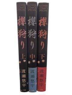 タイムセール価格！7月21日まで。極美品！渡瀬悠宇先生直筆サイン入り櫻狩り原画 2025年最新】渡瀬悠宇 櫻狩りの人気アイテム - メルカリ