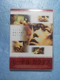 モーテルカクタス DVD