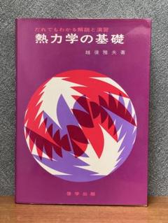 だれでもわかる 熱力学の基礎 越後雅夫 解説と演習 啓学出版
