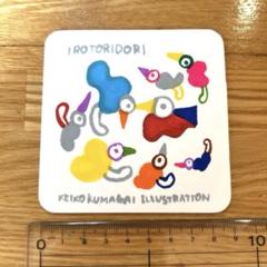 いろトリどり