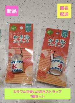 週末セール【新品】カラフル可愛い かき氷ストラップ 2点 まとめ売り セリアのサムネイル
