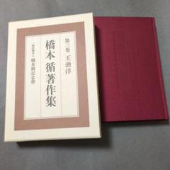 王漁洋　 橋本循著作集第三巻