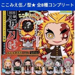 鬼滅の刃 ここみえ伍ノ型 アクリルフィギュア コンプリート アクスタ全8種セット