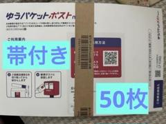 値下げ！ゆうパケットポストmini封筒 専用封筒 帯付 50枚 匿名発送のサムネイル