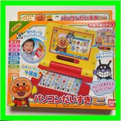 アンパンマン パソコンだいすきミニの中古 未使用品を探そう メルカリ