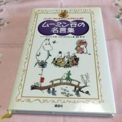 22年最新 ムーミン谷の名言集 パンケーキにすわりこんでもいいの の人気アイテム メルカリ