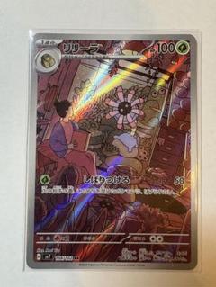 リリーラ ARカード 100HP リリーラ ARカード 100HP