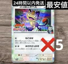 ロケット団のニャース5枚セット