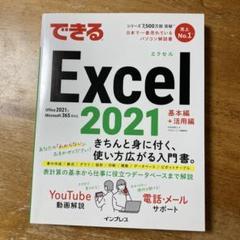 できるExcel 2021 Office 2021 & Microsoft 3…