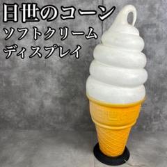 【非売品】日世 ソフトクリームサイン スタンド 看板 中古 日世 ソフトスタンド ソフトクリーム ディスプレイ 電光