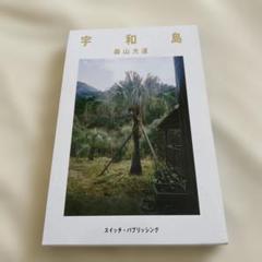 2025年最新】森山大道写真集の人気アイテム - メルカリ