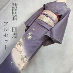 訪問着フルセット　着物　正絹　金彩加工　ぼかし　グラデーション　H2 訪問着フルセット着物正絹金彩加工ぼかしグラデーションH2