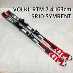 フォルクル RTM 7.4 163cm スキー板 VOLKL カービング フォルクル RTM 7.4 163cm スキー板 VOLKL カービング