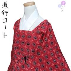 ☆21 えっと 道行コート 小紋柄 赤系