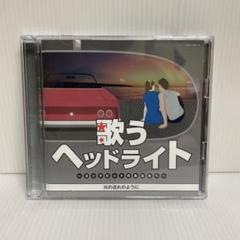 新品ケース交換済み　歌うヘッドライト コックピットのあなたへ CD6枚セット 2025年最新】歌うヘッドライトの人気アイテム - メルカリ
