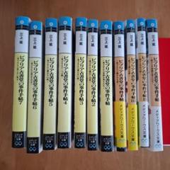 ビブリア古書堂の事件手帖 栞子さんと奇妙な客人たち　他11冊