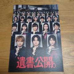 最終値下げ！映画「遺書、公開。」パンフレットのサムネイル