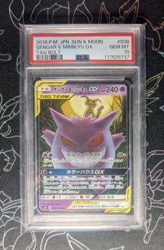PSA10】ゲンガー＆ミミッキュGX RR SM9 タッグボルト 038 ②