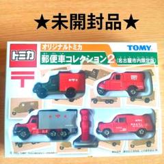 2025年最新】トミカ 郵便車コレクションの人気アイテム - メルカリ