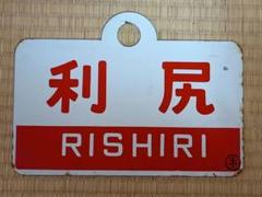 北海道愛称板　利尻/利尻指定席　国鉄 北海道愛称板 利尻/利尻指定席 国鉄 - メルカリ