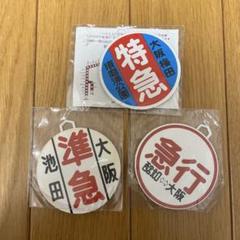 阪急電車　標識ミニチュア4個セット 阪急電車 運航標識版 鉄製ミニチュアヘッドマークセット(阪急ver.)