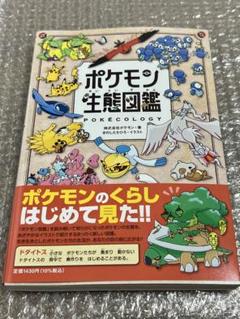 ポケモン生態図鑑